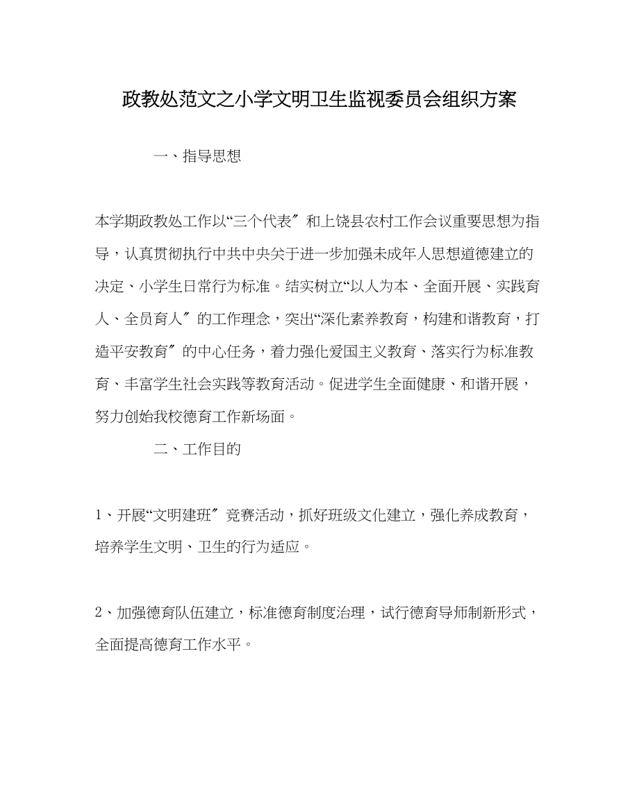 2023年政教处范文小学文明卫生监督委员会组织方案.docx_第1页