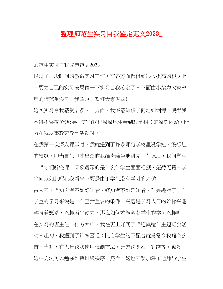 2023年整理师范生实习自我鉴定范文_.docx_第1页