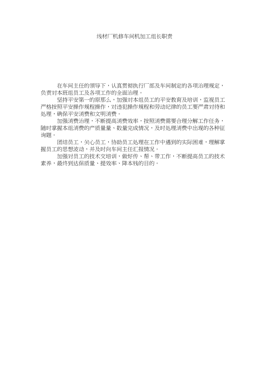 2023年线材厂机修车间机加工组长职责范文.docx_第1页