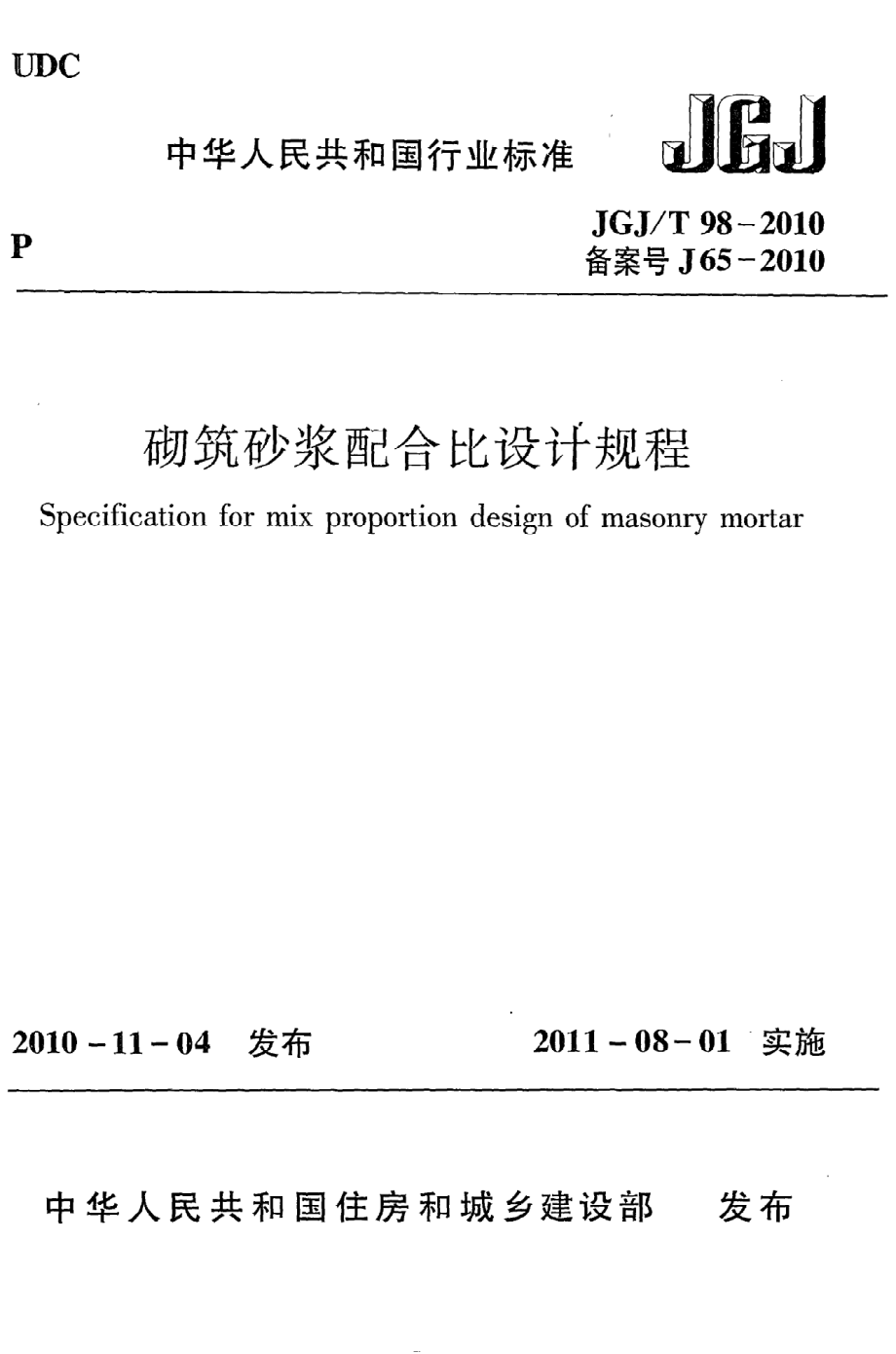 《砌筑砂浆配合比设计规程》JGJ@T98-2010.pdf_第1页