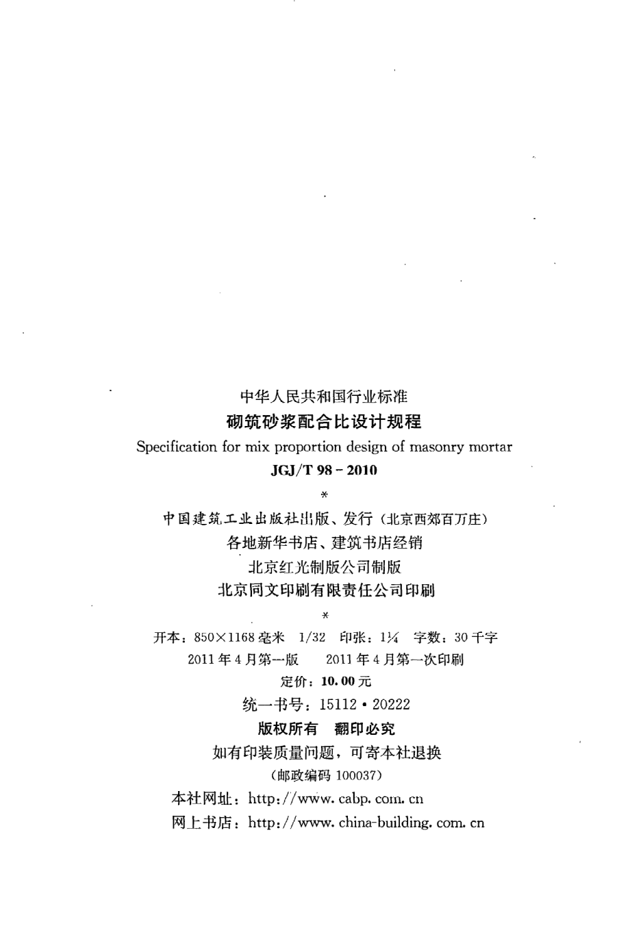 《砌筑砂浆配合比设计规程》JGJ@T98-2010.pdf_第3页