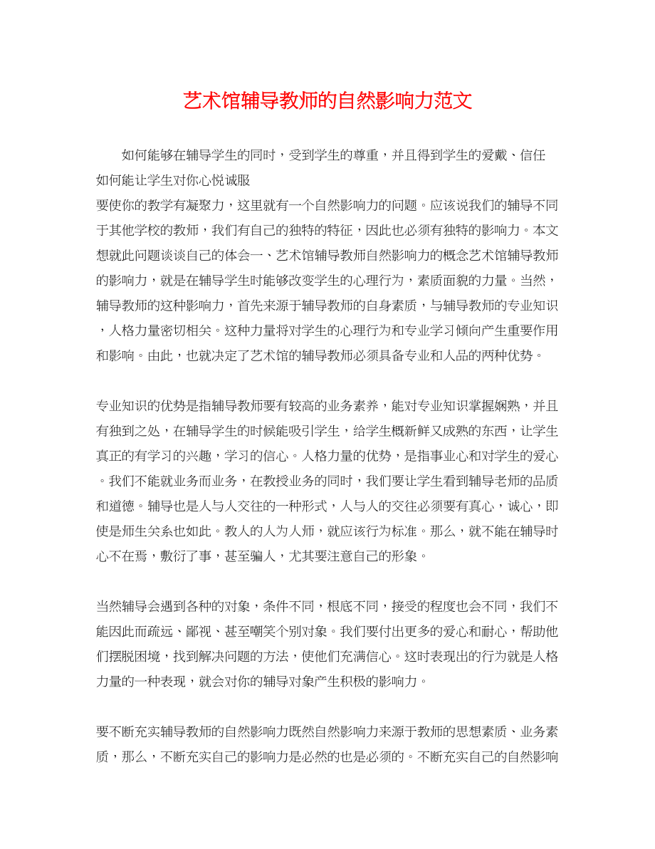 2023年艺术馆辅导教师的自然影响力范文.docx_第1页