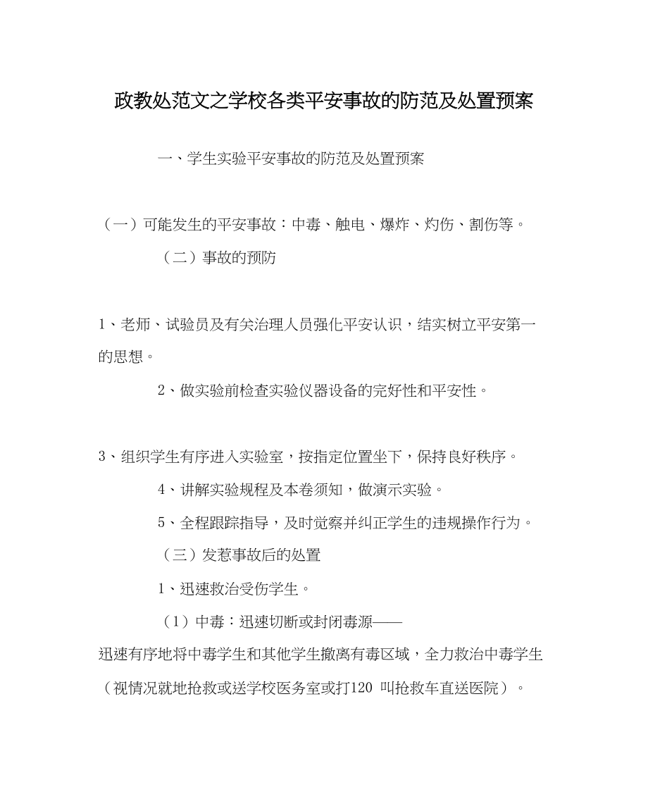 2023年政教处范文学校各类安全事故的防范及处置预案.docx_第1页