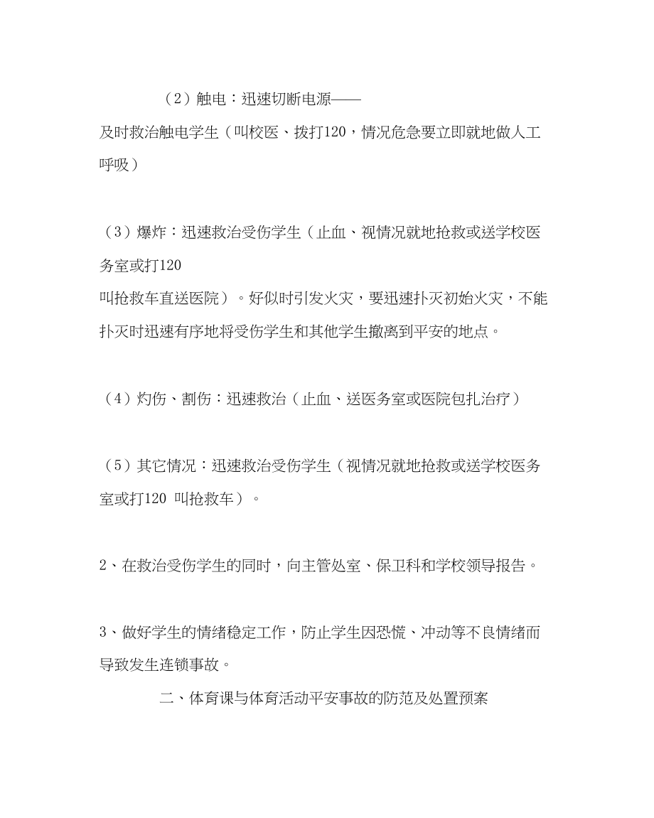 2023年政教处范文学校各类安全事故的防范及处置预案.docx_第2页