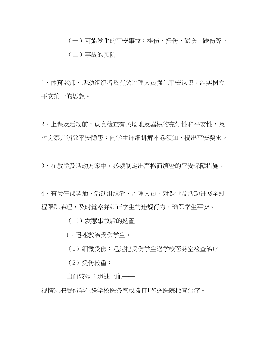 2023年政教处范文学校各类安全事故的防范及处置预案.docx_第3页