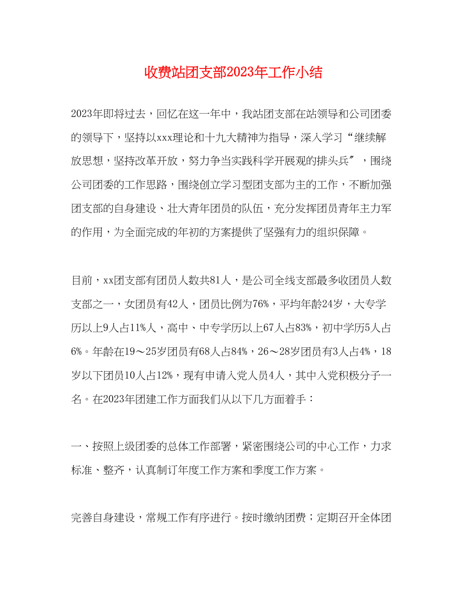 2023年收费站团支部工作小结范文.docx_第1页