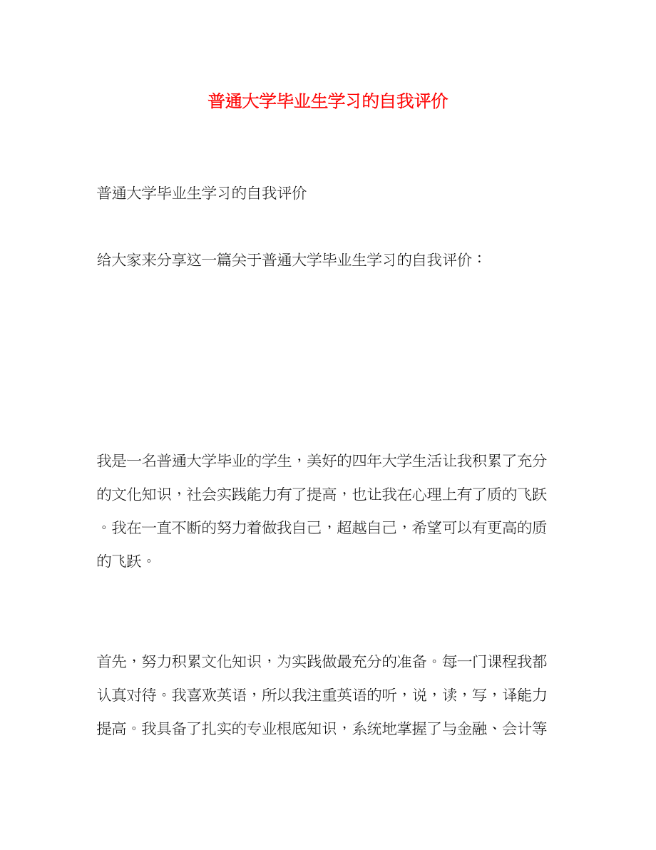 2023年普通大学毕业生学习的自我评价范文.docx_第1页