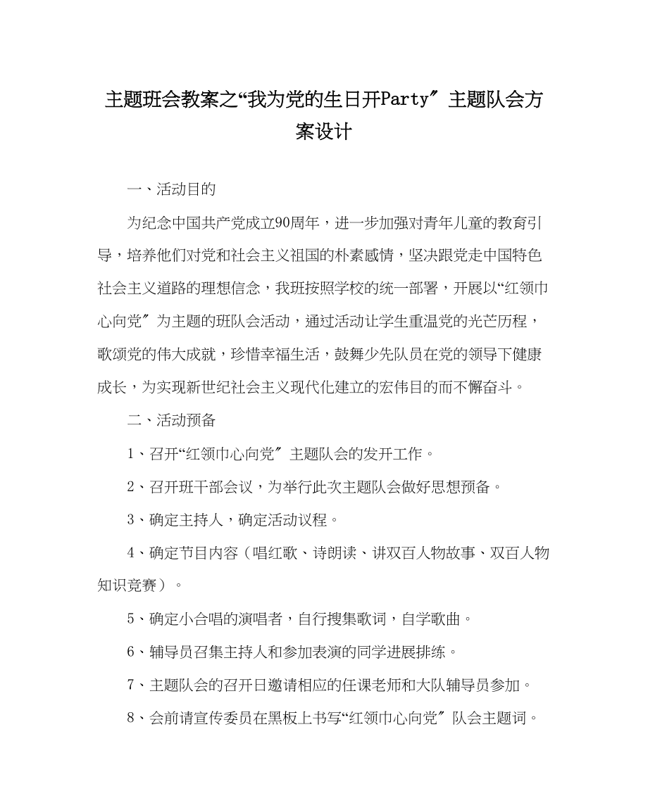 2023年我为党的生日开Party主题队会方案设计范文.docx_第1页