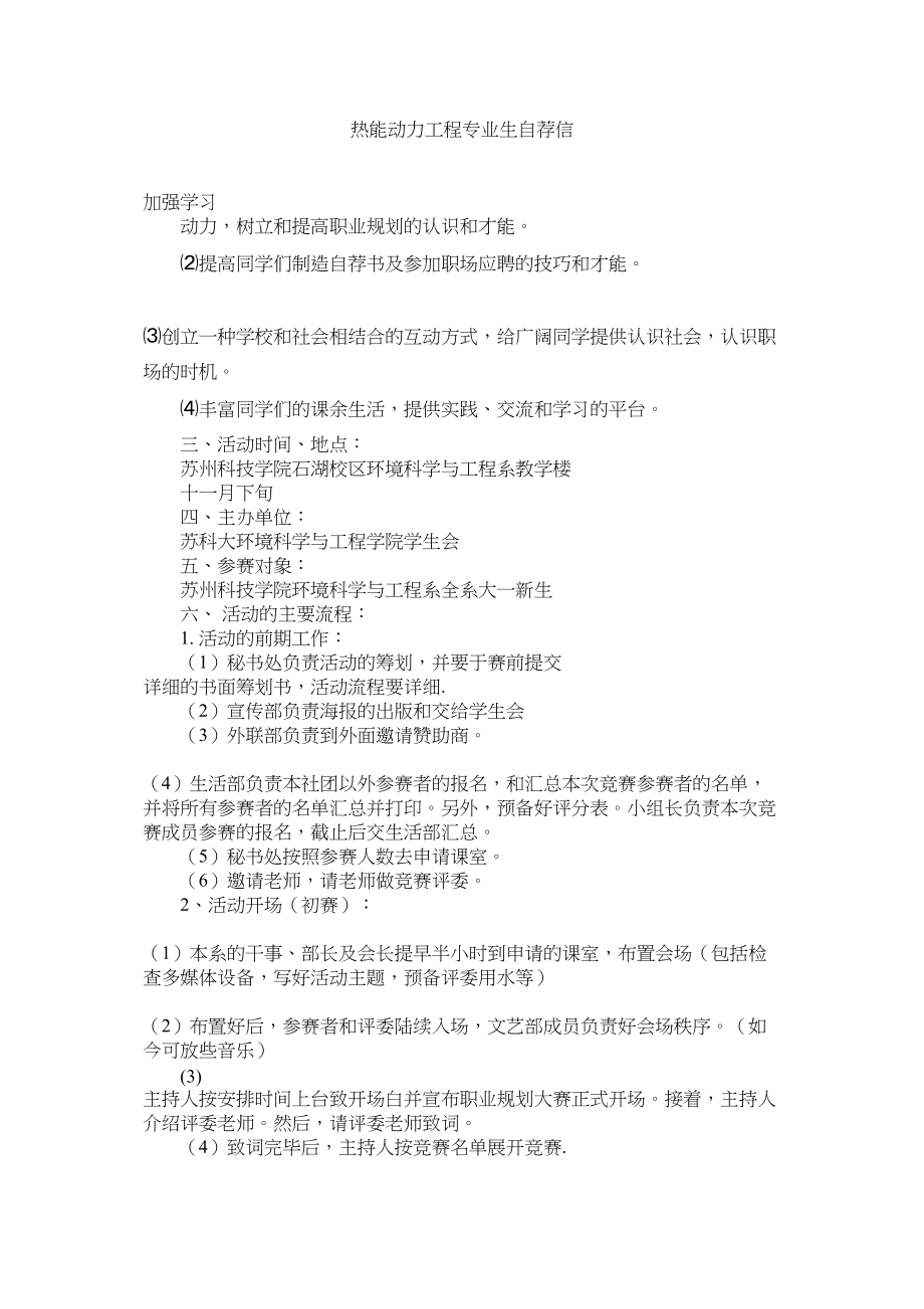 2023年热能动力工程专业生自荐信范文.docx_第1页