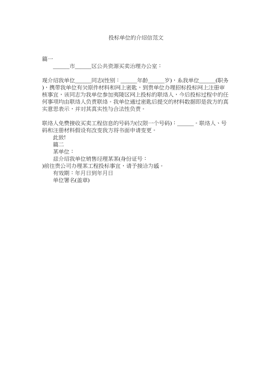 2023年投标单ۥ位的介绍信范文.docx_第1页