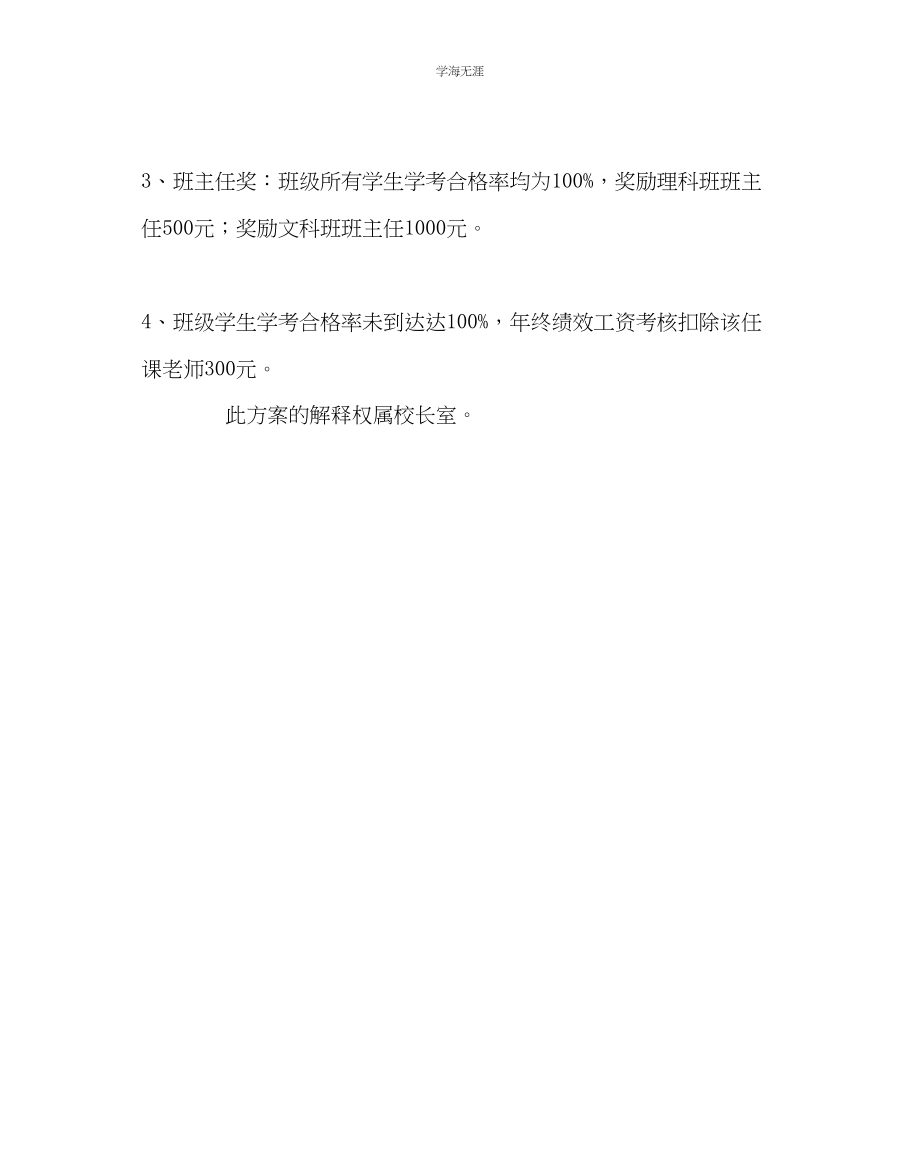 2023年教导处范文一中学业水平考试奖惩方案.docx_第2页