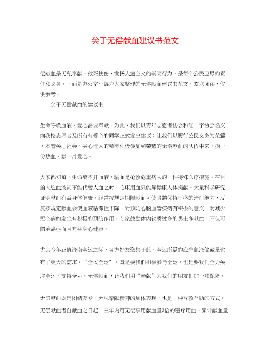 2023年无偿献血倡议书范文.docx_第1页