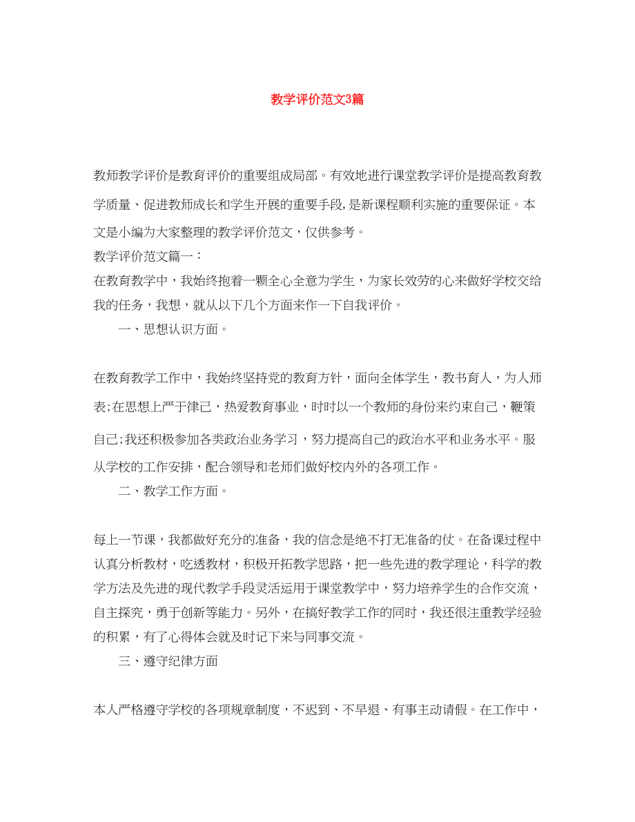 2023年教学评价3篇范文.docx_第1页