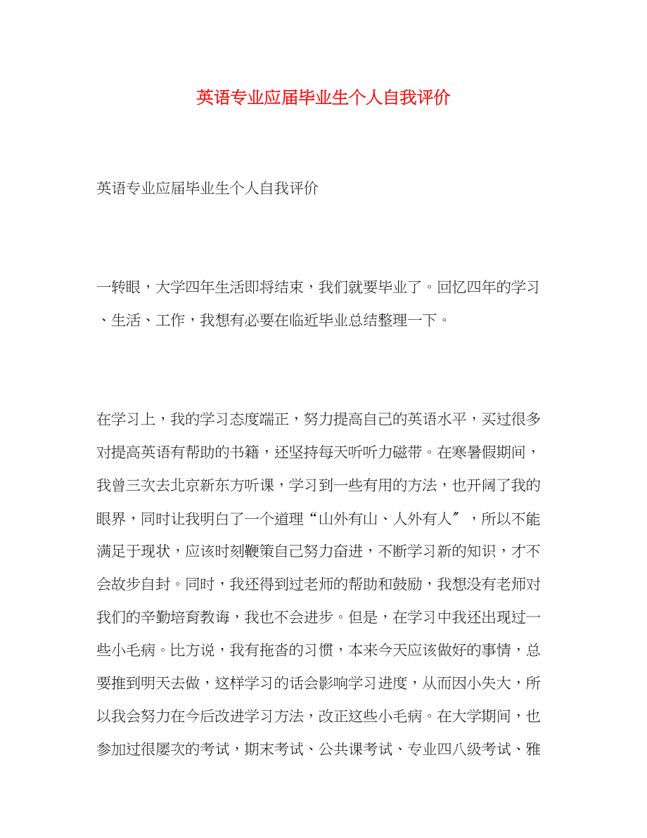 2023年英语专业应届毕业生个人自我评价范文.docx_第1页