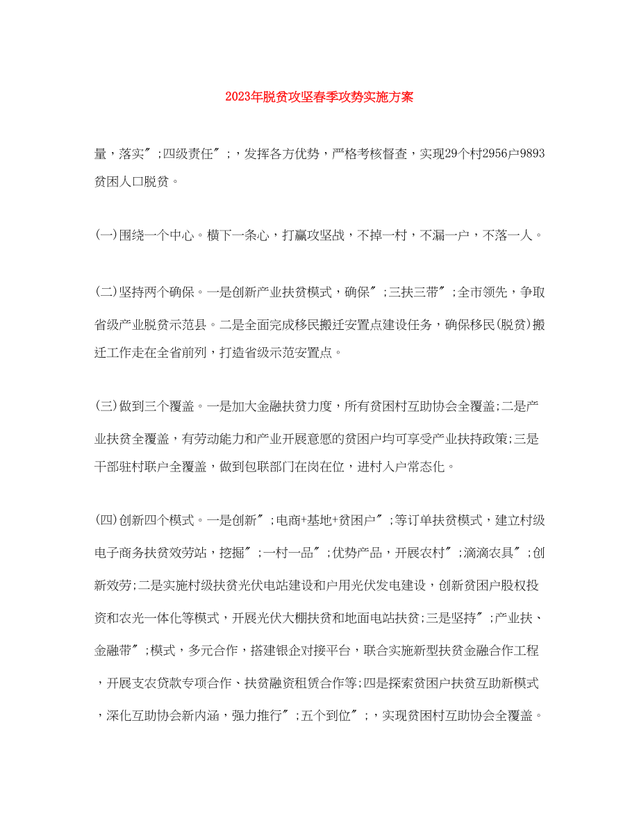 2023年脱贫攻坚春季攻势实施方案范文.docx_第1页