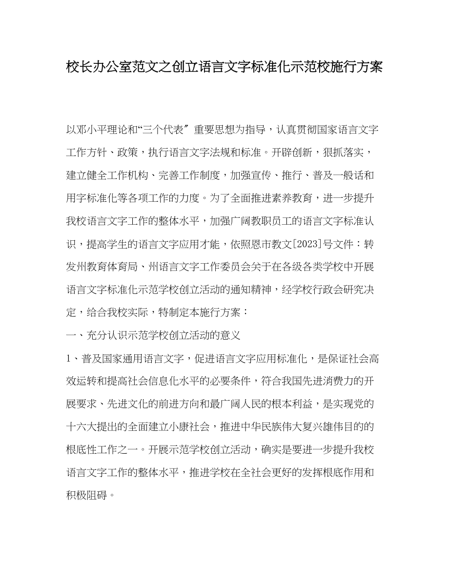 2023年校长办公室范文创建语言文字规范化示范校实施方案.docx_第1页