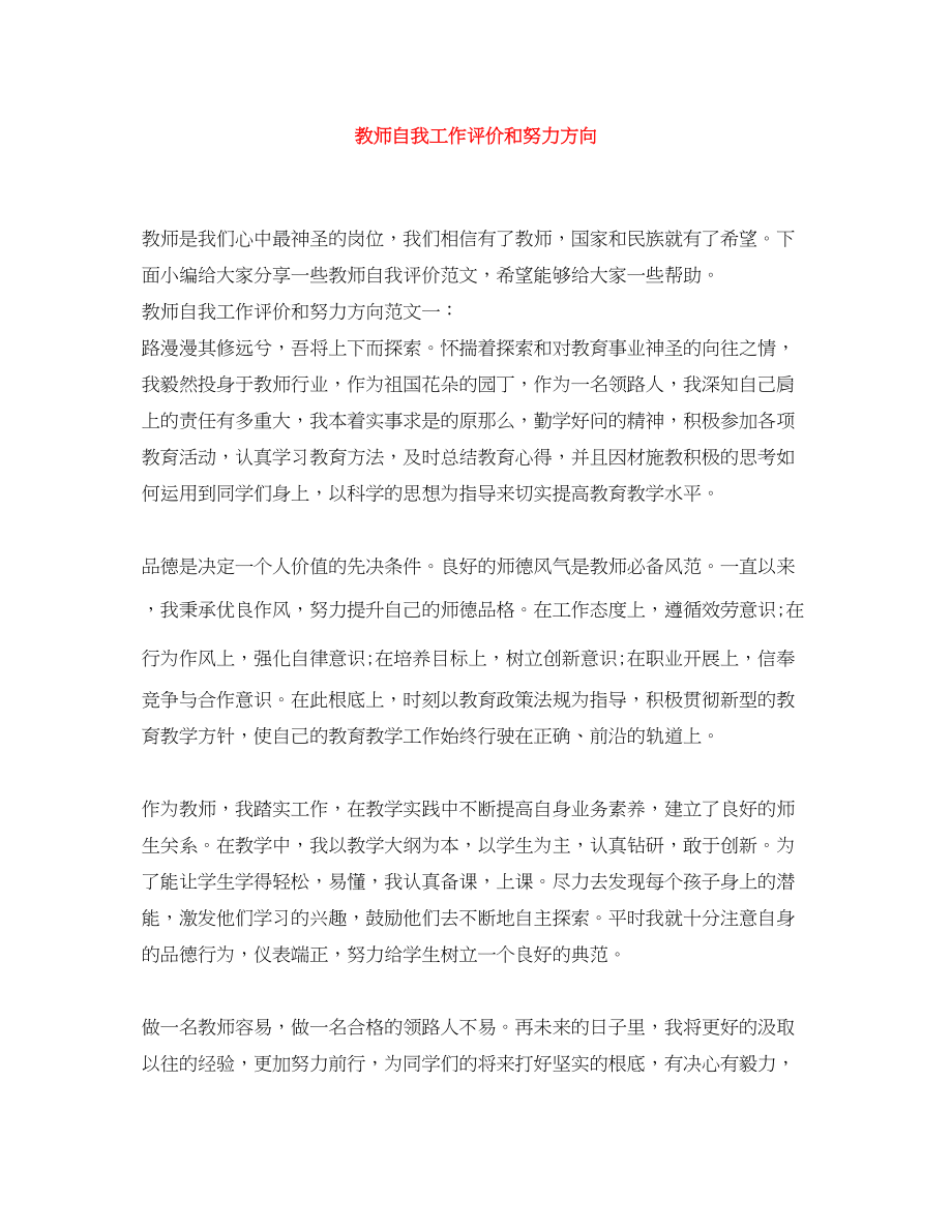 2023年教师自我工作评价和努力方向范文.docx_第1页