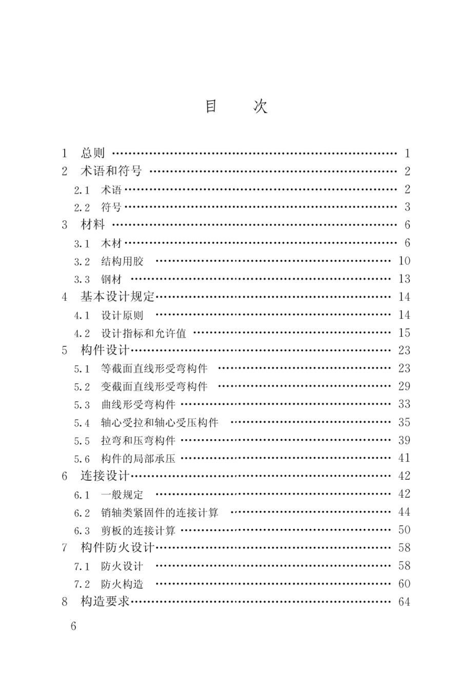 胶合木结构技术规范GB_T50708-2012.pdf_第3页