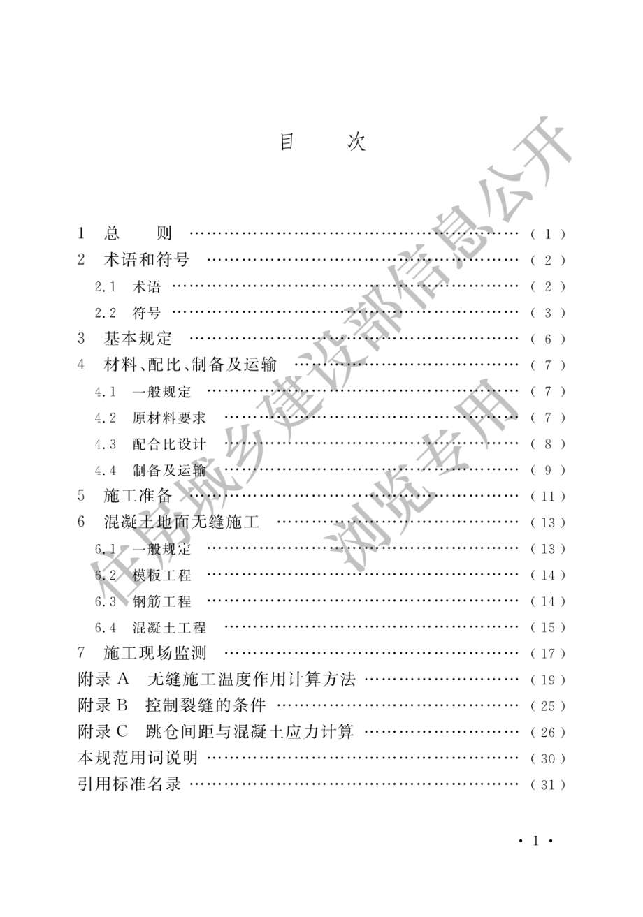 超大面积混凝土地面无缝施工技术规范GB_T 51025-2016.pdf_第3页