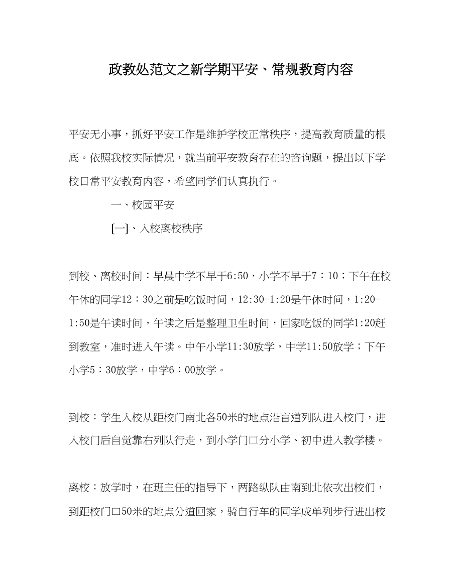 2023年政教处范文新学期安全常规教育内容.docx_第1页