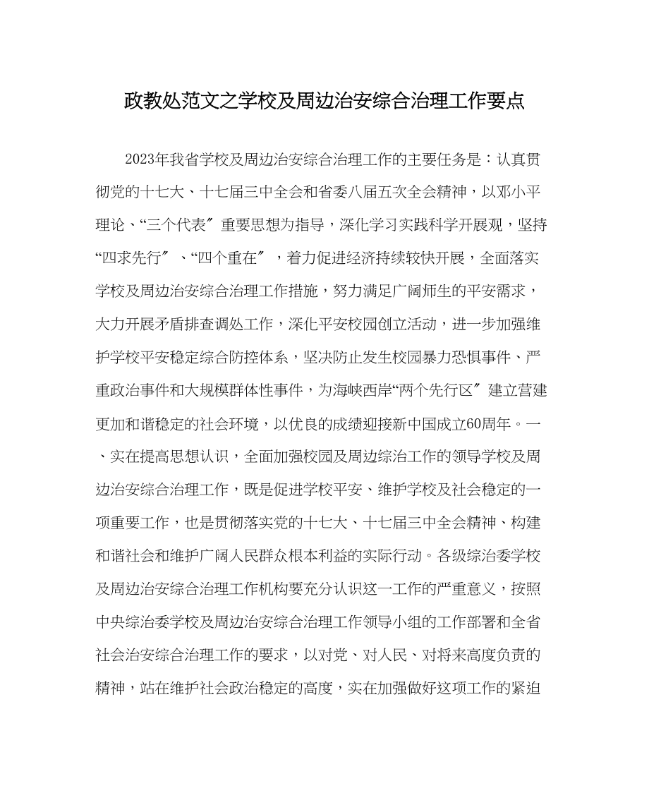 2023年政教处范文学校及周边治安综合治理工作要点.docx_第1页