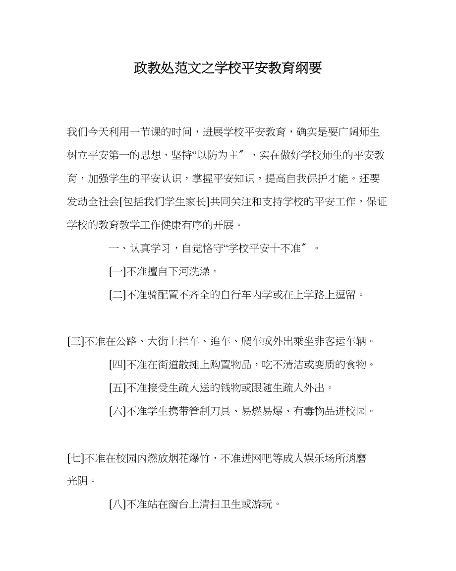 2023年政教处范文学校安全教育纲要.docx_第1页