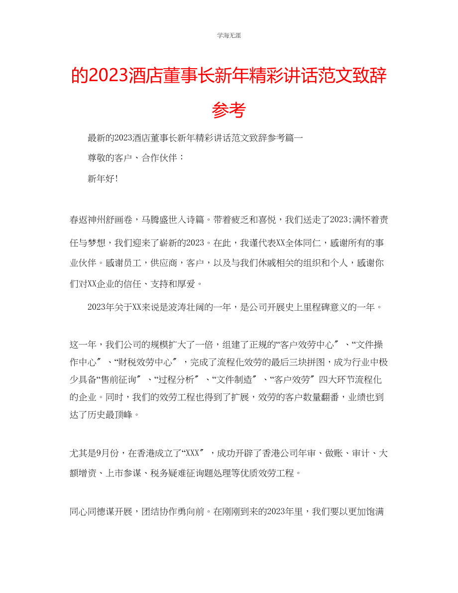 2023年的酒店董事长新精彩讲话致辞范文.docx_第1页