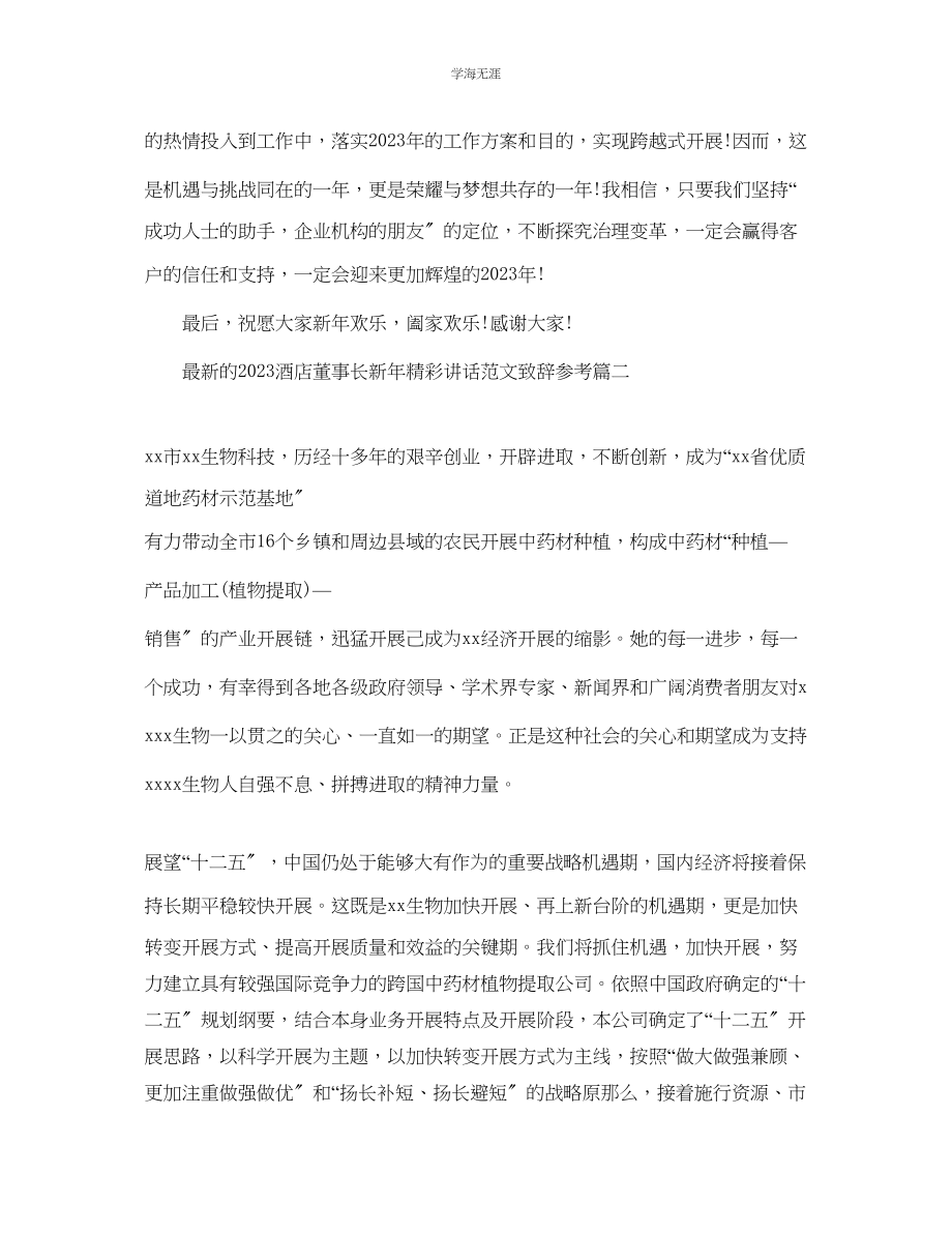 2023年的酒店董事长新精彩讲话致辞范文.docx_第2页