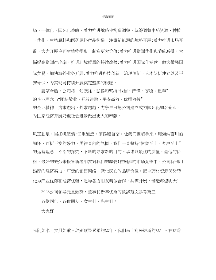 2023年的酒店董事长新精彩讲话致辞范文.docx_第3页