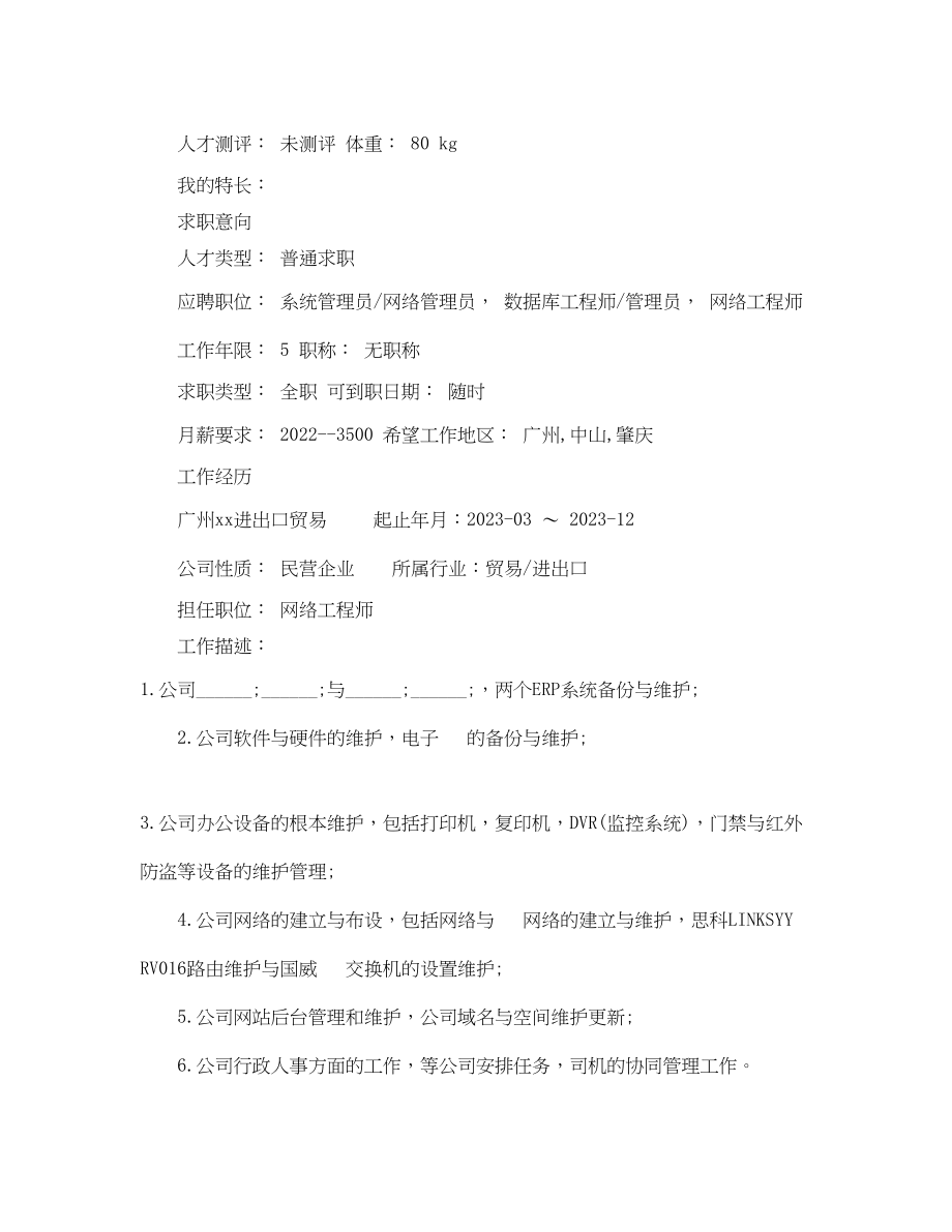 2023年网络工程大专简历范文2.docx_第2页