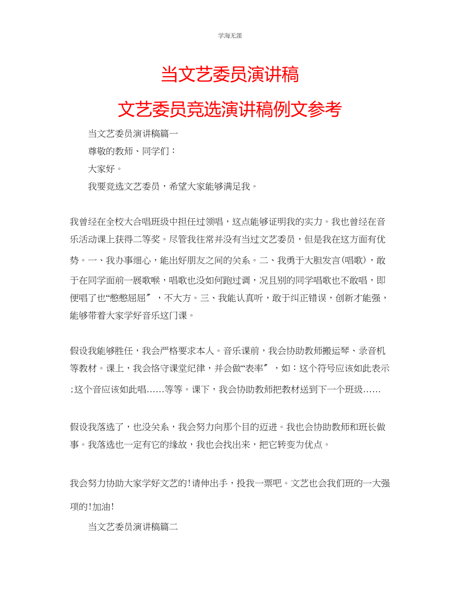 2023年当文艺委员演讲稿文艺委员竞选演讲稿例文范文.docx_第1页