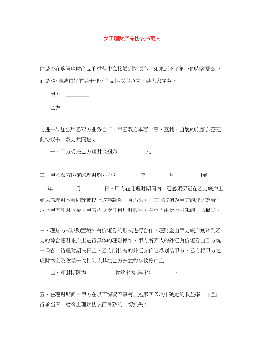 2023年理财产品协议书范文.docx_第1页