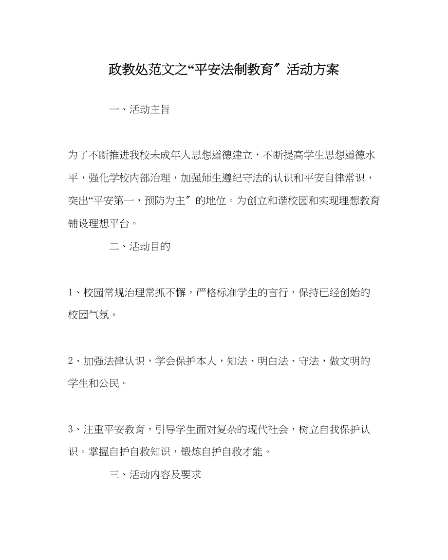 2023年政教处范文安全法制教育活动方案.docx_第1页