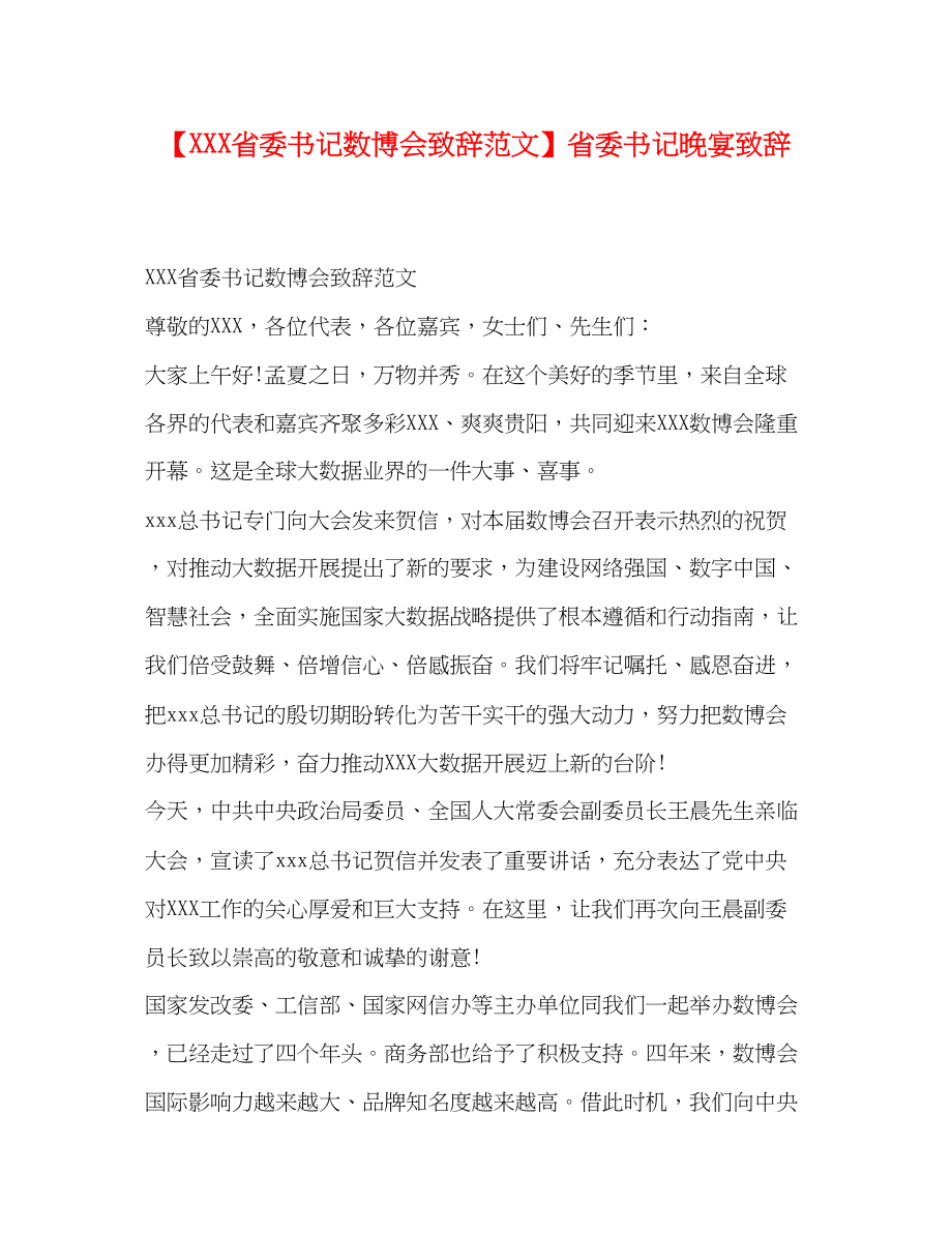 2023年省委书记数博会致辞范文省委书记晚宴致辞.docx_第1页