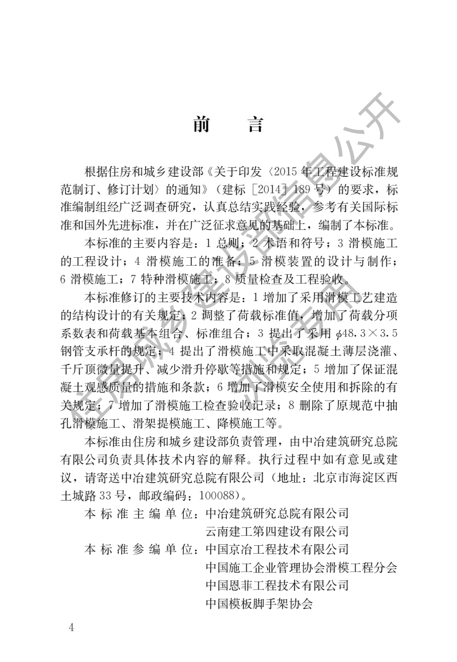 滑动模板工程技术标准GB_T 50113-2019.pdf_第1页