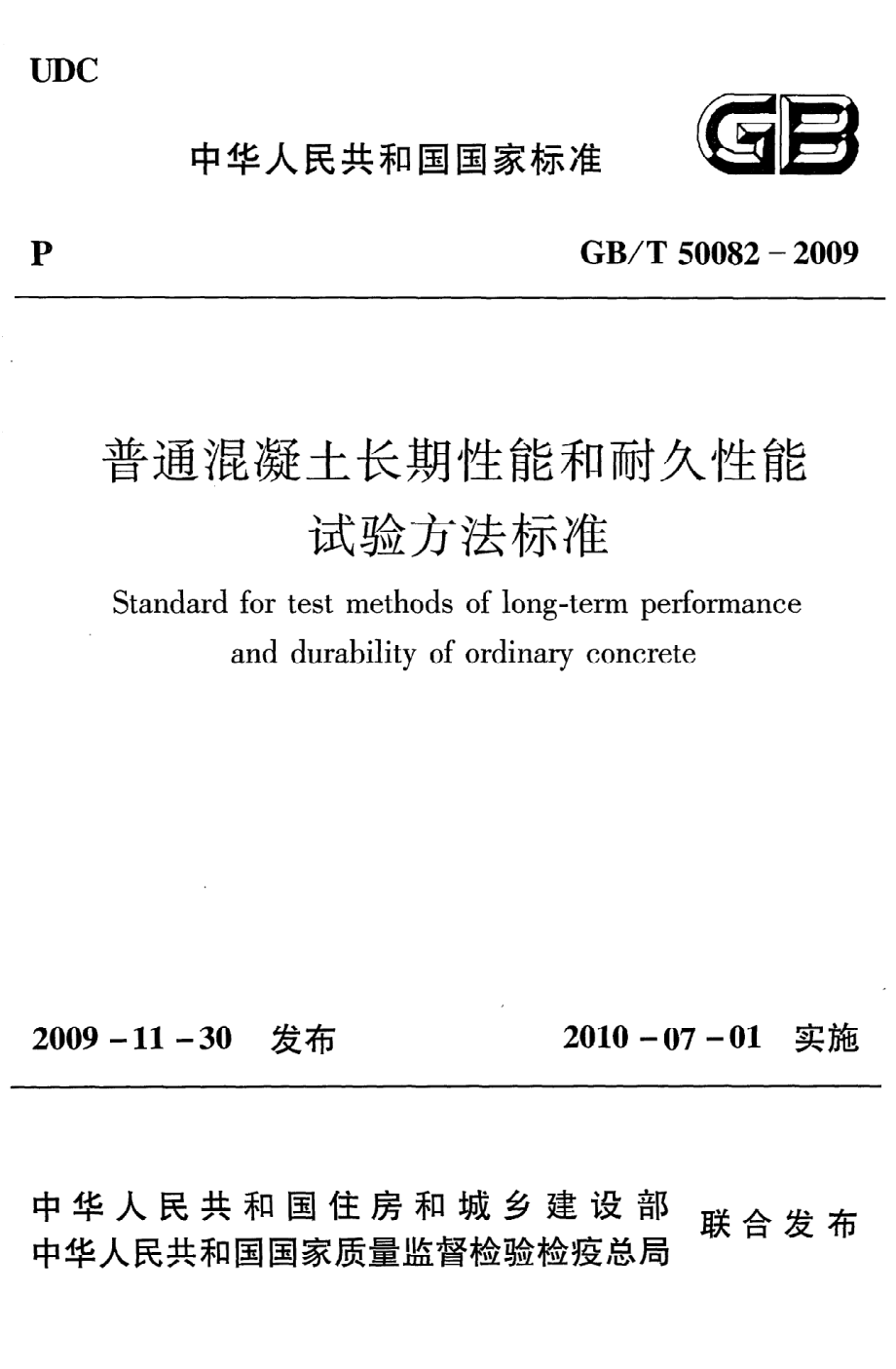 《普通混凝土长期性能和耐久性能试验方法标准》GB@T50082-2009.pdf_第1页