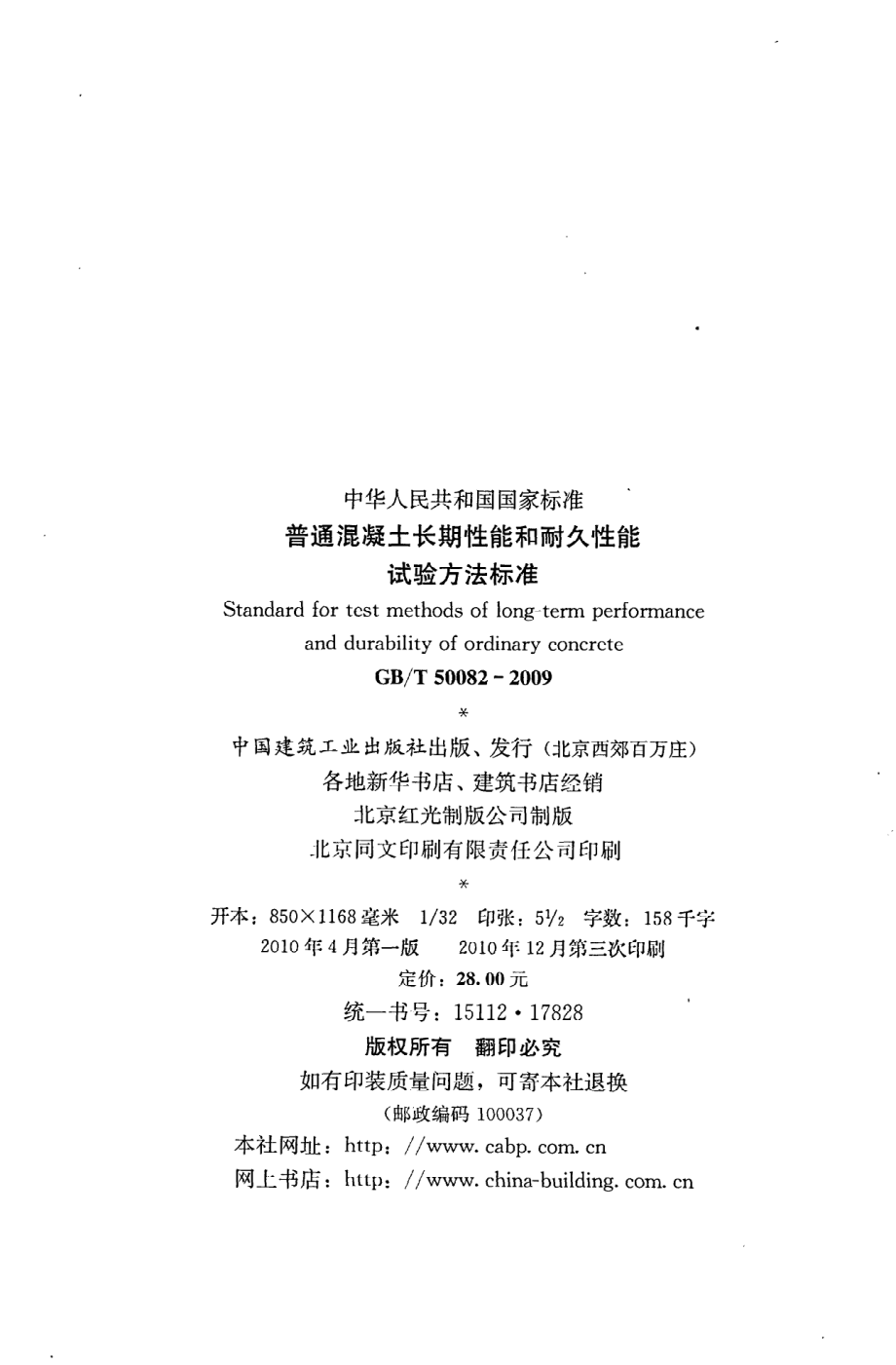 《普通混凝土长期性能和耐久性能试验方法标准》GB@T50082-2009.pdf_第3页