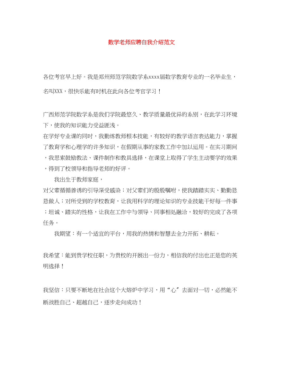 2023年数学老师应聘自我介绍范文.docx_第1页