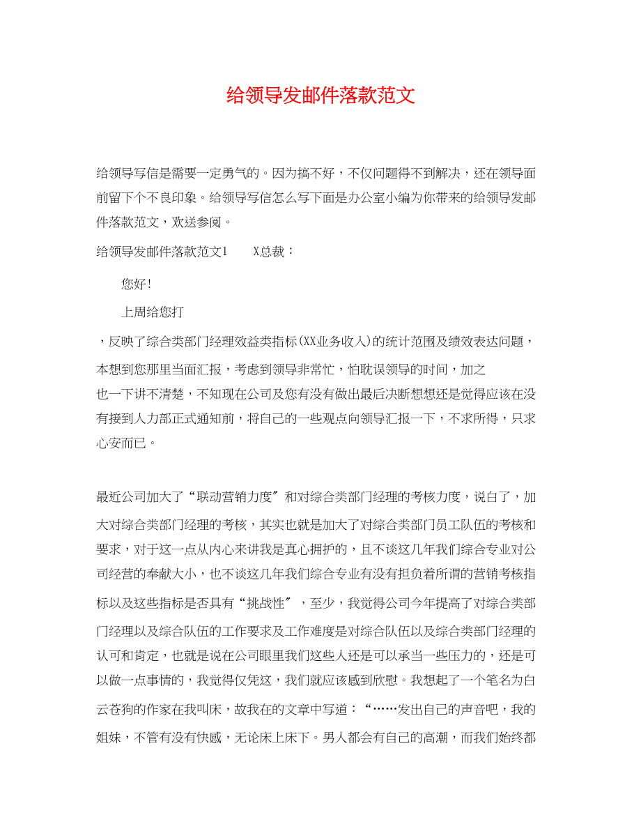 2023年给领导发邮件落款范文.docx_第1页