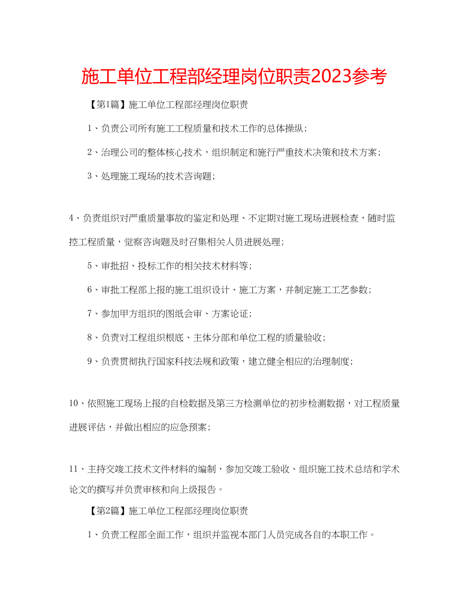 2023年施工单位工程部经理岗位职责范文.docx_第1页