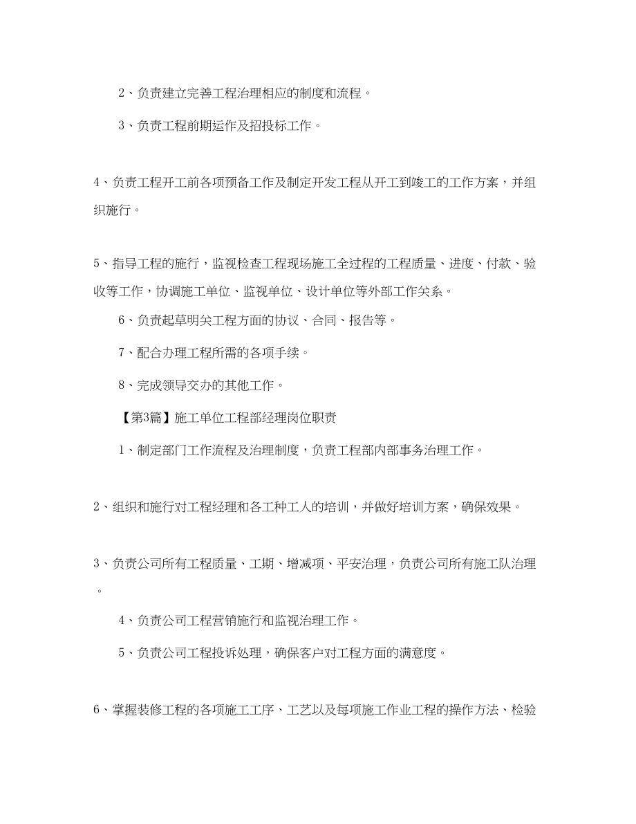 2023年施工单位工程部经理岗位职责范文.docx_第2页