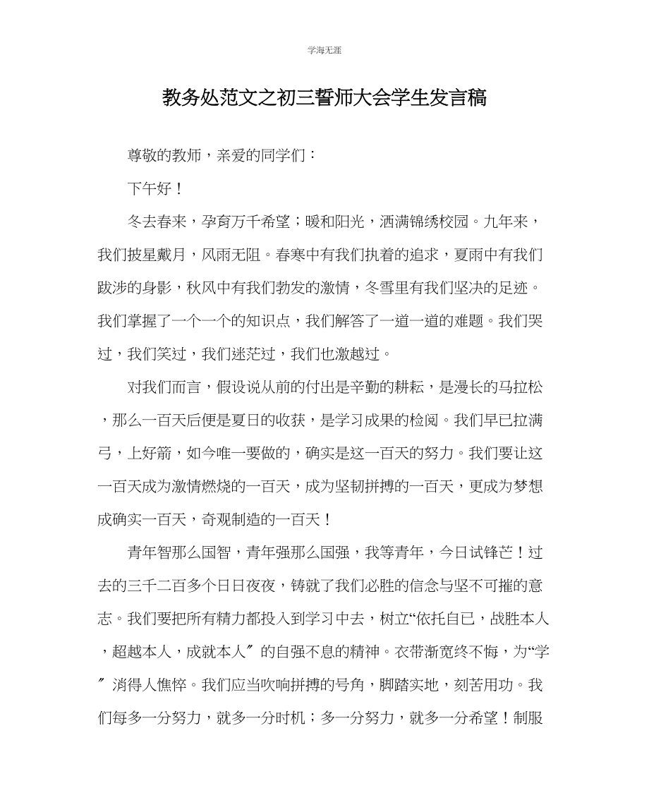 2023年教导处范文初三誓师大会学生发言稿.docx_第1页