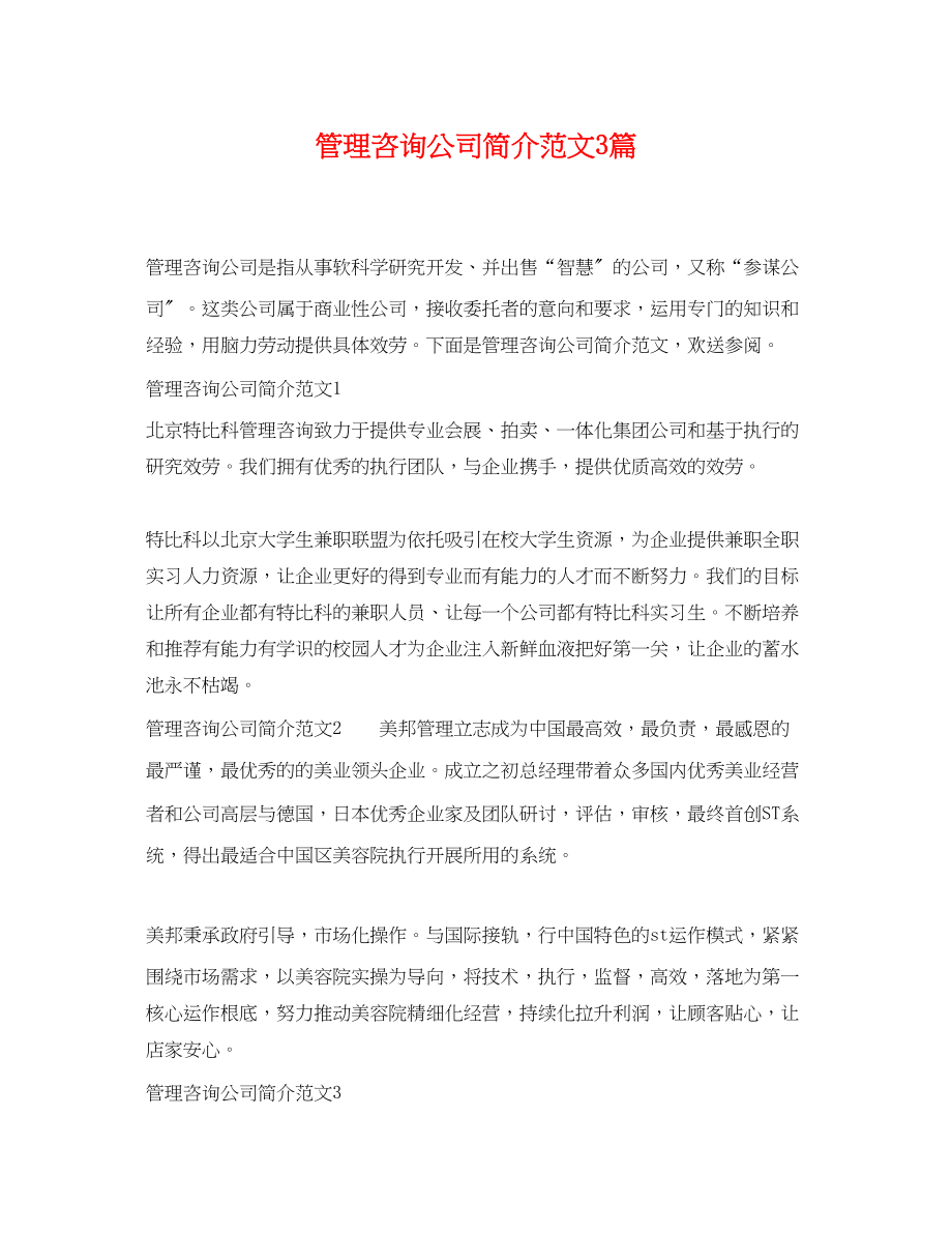 2023年管理咨询公司简介范文3篇.docx_第1页