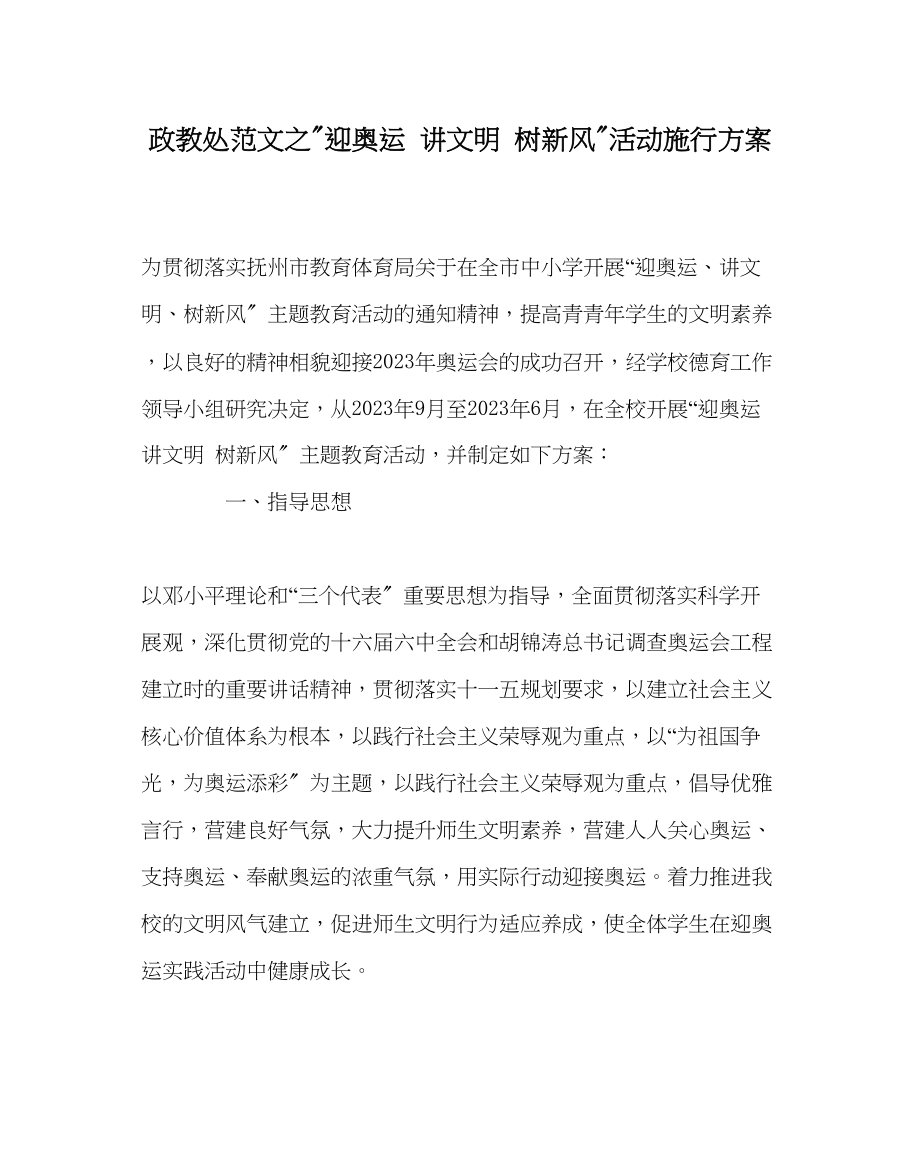 2023年政教处范文迎奥运讲文明树新风活动实施方案.docx_第1页