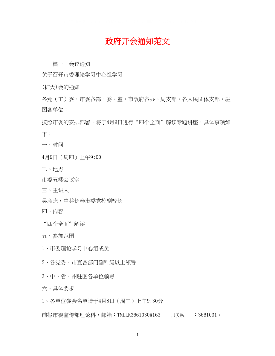 2023年政府开会通知范文.docx_第1页