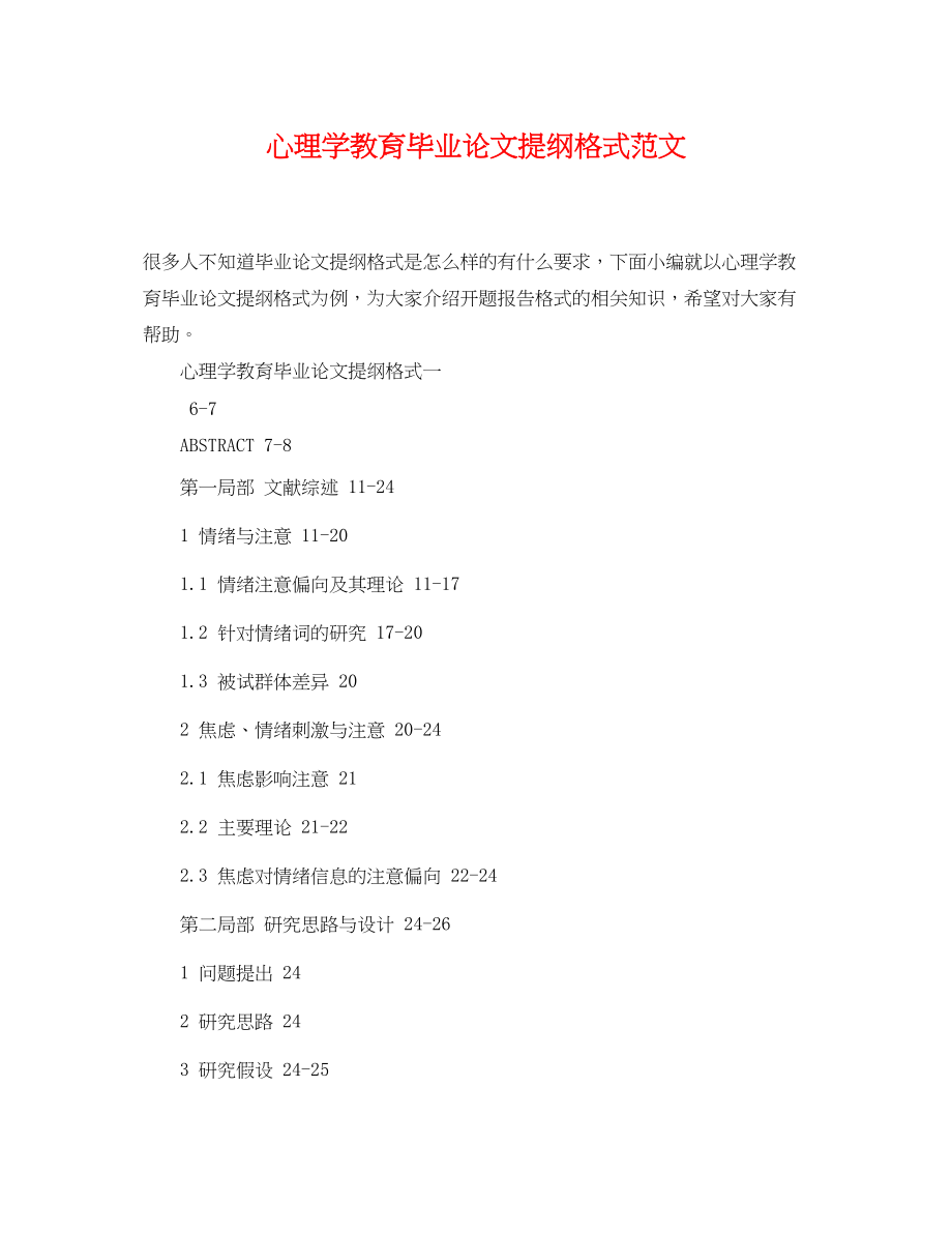 2023年心理学教育毕业论文提纲格式范文.docx_第1页