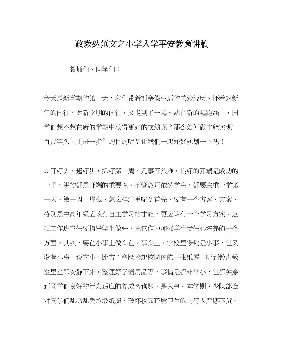 2023年政教处范文小学入学安全教育讲稿.docx_第1页