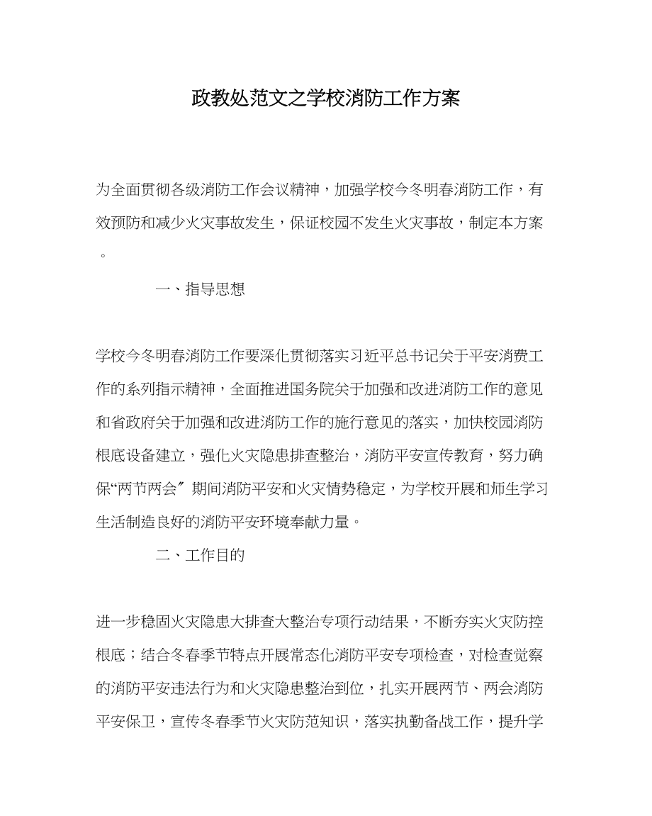 2023年政教处范文学校消防工作方案.docx_第1页