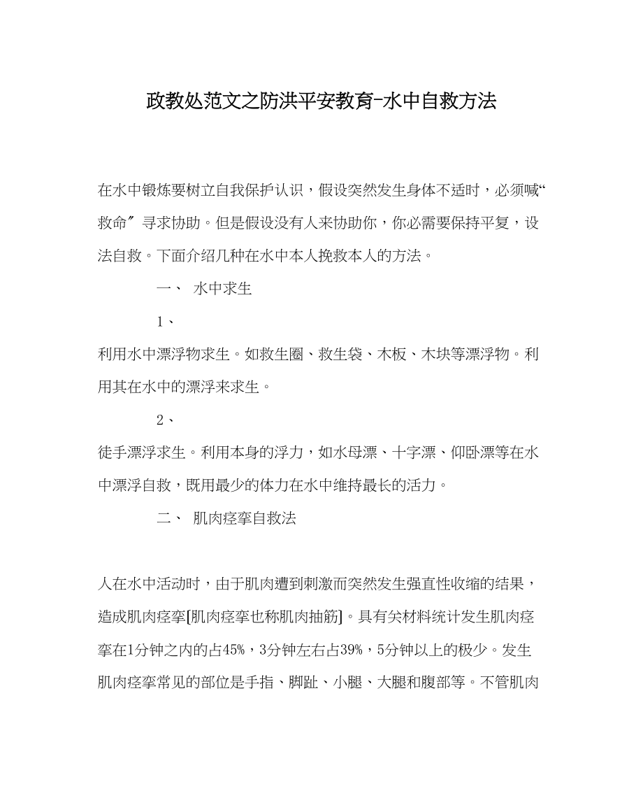 2023年政教处范文防洪安全教育水中自救方法.docx_第1页