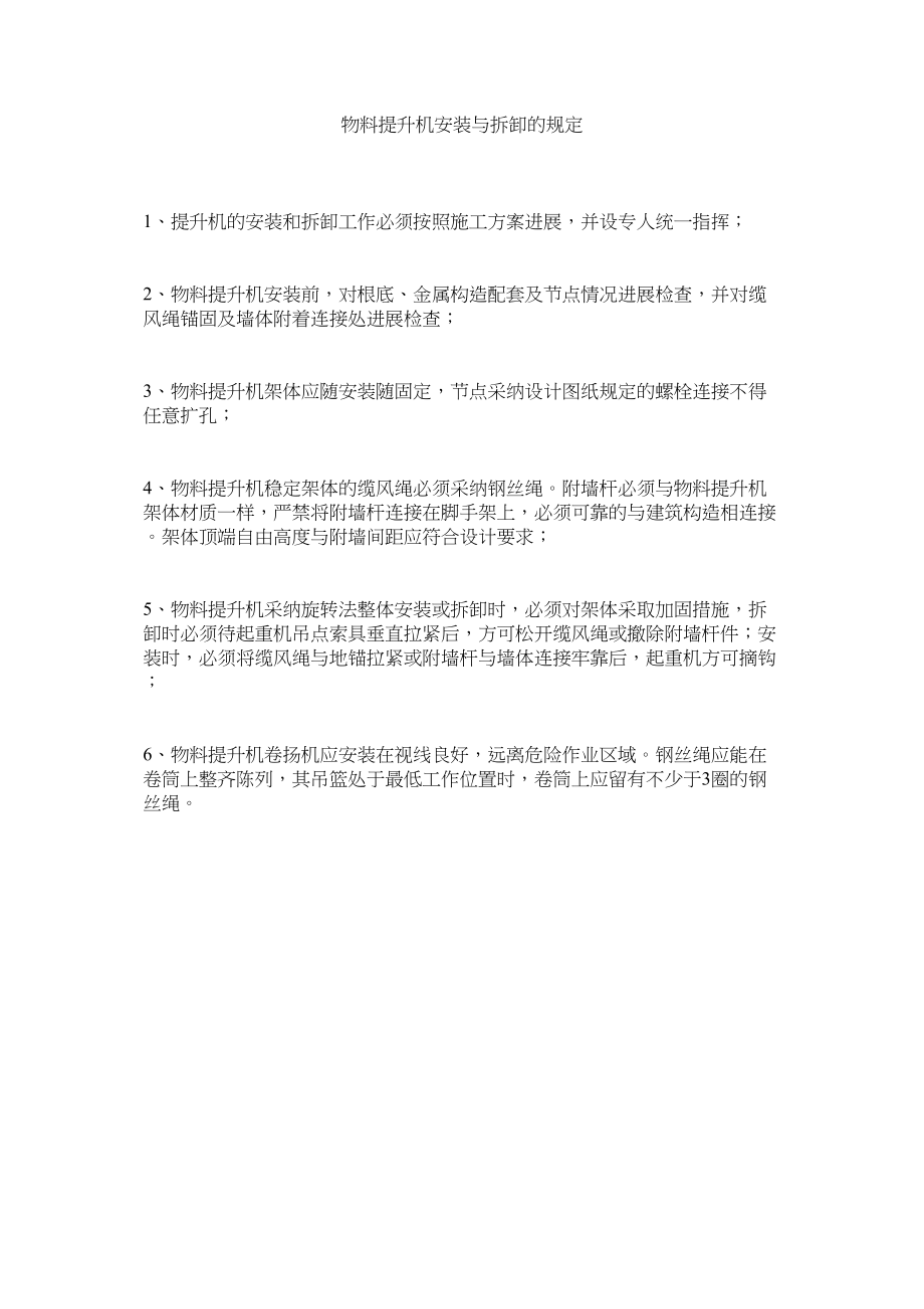 2023年物料提升机安装与拆卸的规定范文.docx_第1页